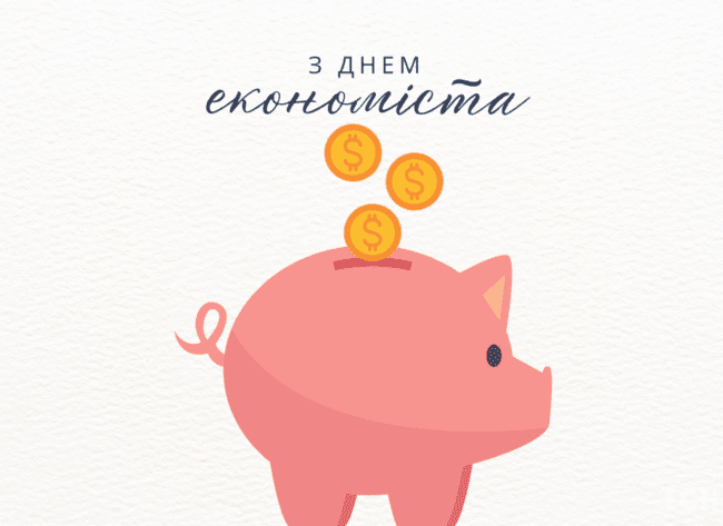 День економіста 2025: гарні привітання для друга та колеги