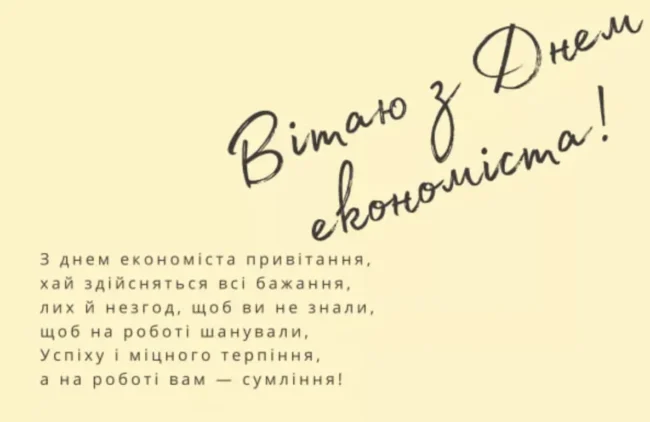 День економіста 2025: гарні привітання для друга та колеги