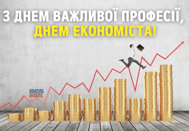 Вітання з Днем економіста 2025 у віршах
