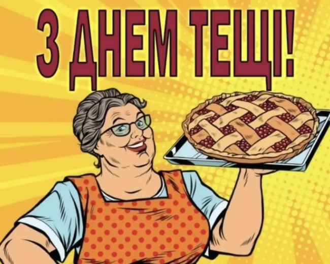26 жовтня День тещі: гарні привітання, щирі побажання та листівки до свята