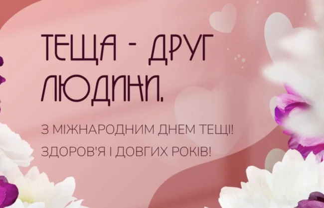 26 жовтня День тещі: гарні привітання, щирі побажання та листівки до свята