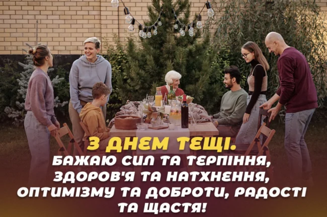 Дорога, теща! У це свято, яке, звичайно, важливіше за Новий рік, я бажаю вам терпіння, довголіття, здоров'я і, щоб запас жартів у вашого зятя, не вичерпався ніколи!