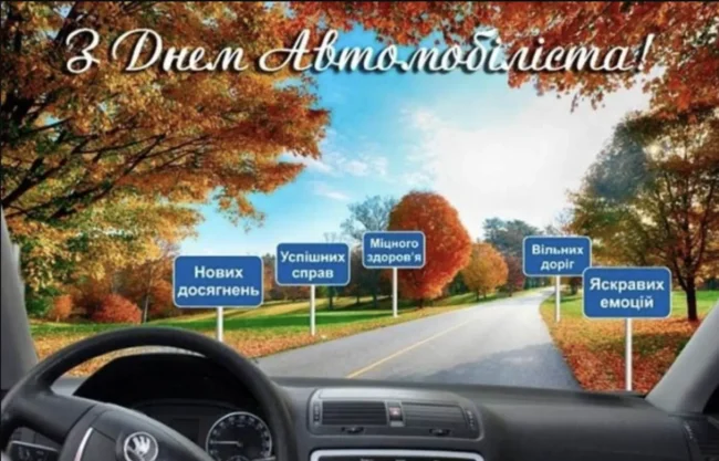 День автомобіліста 2025: історія, традиції та гарні привітання для всіх, хто за кермом