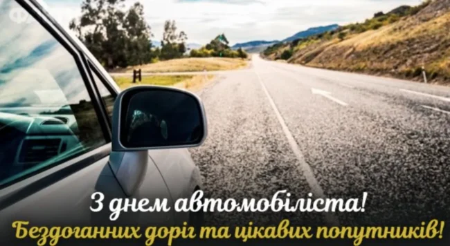 День автомобіліста 2025: історія, традиції та гарні привітання для всіх, хто за кермом