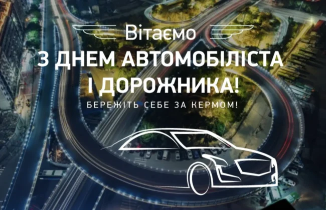 День автомобіліста 2025: історія, традиції та гарні привітання для всіх, хто за кермом