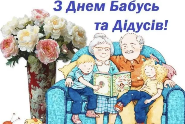 Красиві привітання до Дня бабусі й дідуся 2025 в прозі, віршах та картинках
