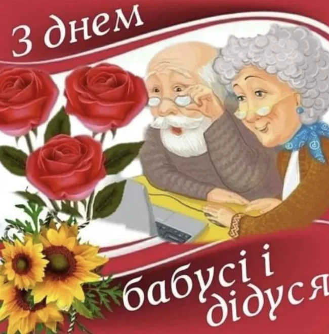 Красиві привітання до Дня бабусі й дідуся 2025 в прозі, віршах та картинках