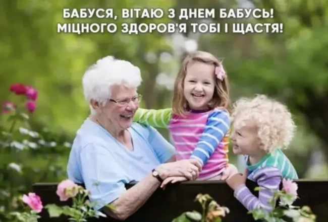 Красиві привітання до Дня бабусі й дідуся 2025 в прозі, віршах та картинках
