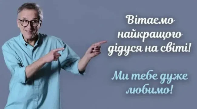 Красиві привітання до Дня бабусі й дідуся 2025 в прозі, віршах та картинках