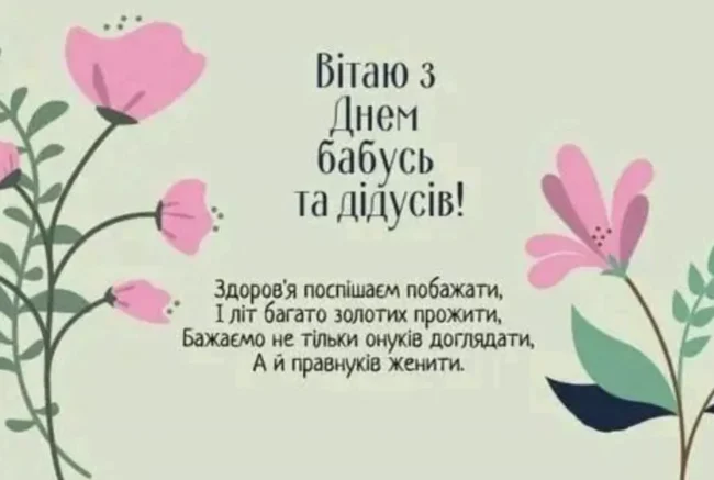 Красиві привітання до Дня бабусі й дідуся 2025 в прозі, віршах та картинках