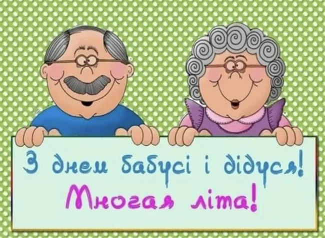 Красиві привітання до Дня бабусі й дідуся 2025 в прозі, віршах та картинках