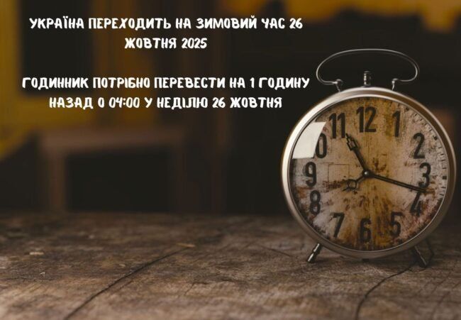 У неділю 26 жовтня Полтава перейде на зимовий час: переводимо годинники
