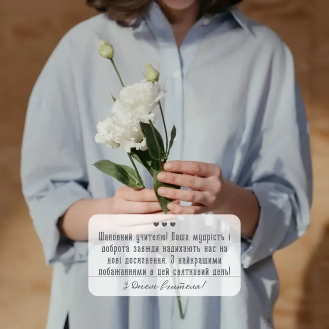 Привітання до Дня вчителя 2025: вірші, проза та листівки