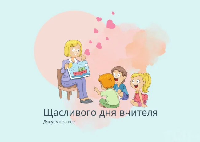 Привітання до Дня вчителя 2025: вірші, проза та листівки