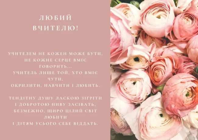 Привітання до Дня вчителя 2025: вірші, проза та листівки