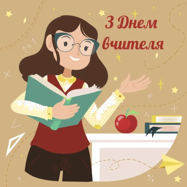 Привітання до Дня вчителя 2025: вірші, проза та листівки