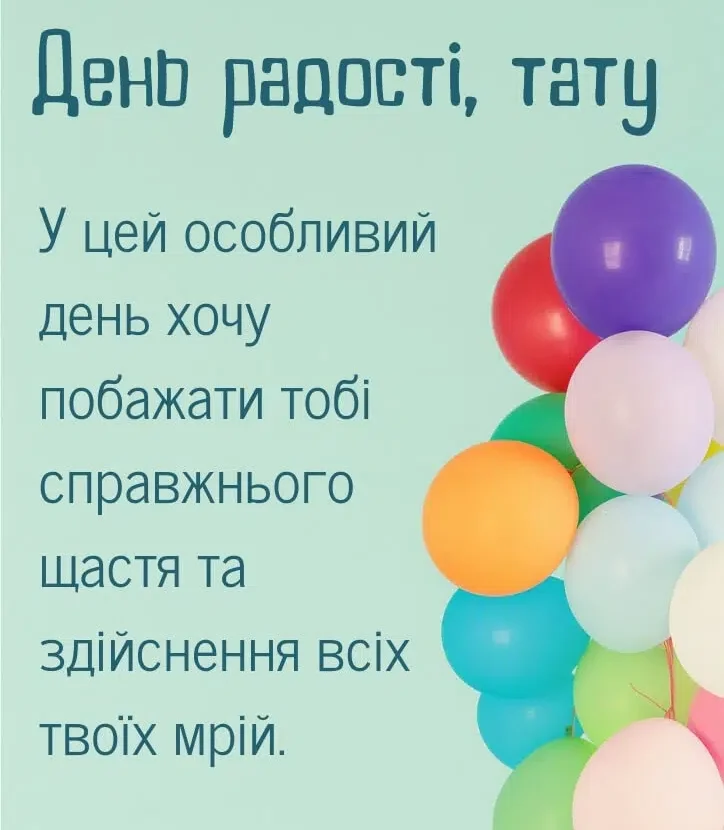 Привітання з Днем народження татові: добірка щирих слів та зворушливих листівок