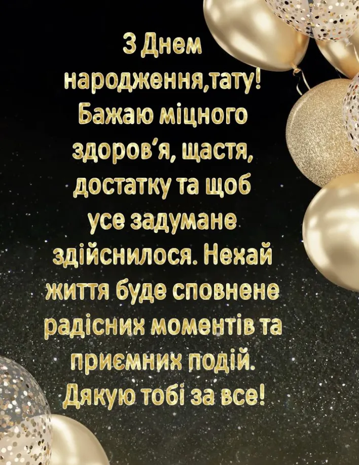 Привітання з Днем народження татові: добірка щирих слів та зворушливих листівок