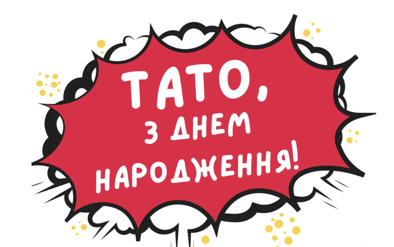 Привітання з Днем народження татові: добірка щирих слів та зворушливих листівок
