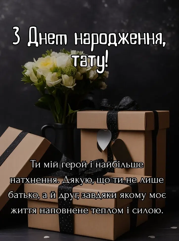 Привітання з Днем народження татові: добірка щирих слів та зворушливих листівок