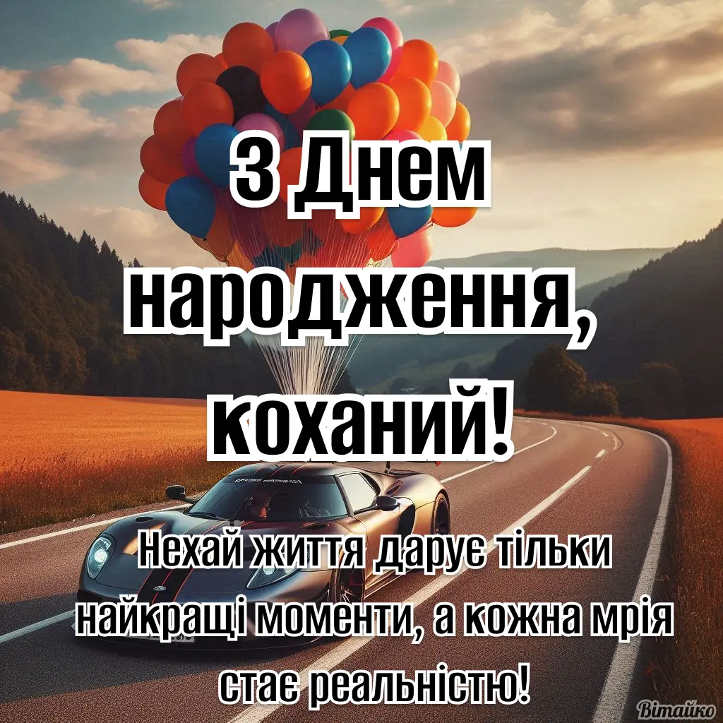 Зворушливі привітання з днем народження коханому чоловікові від дружини: слова, які залишаються в серці