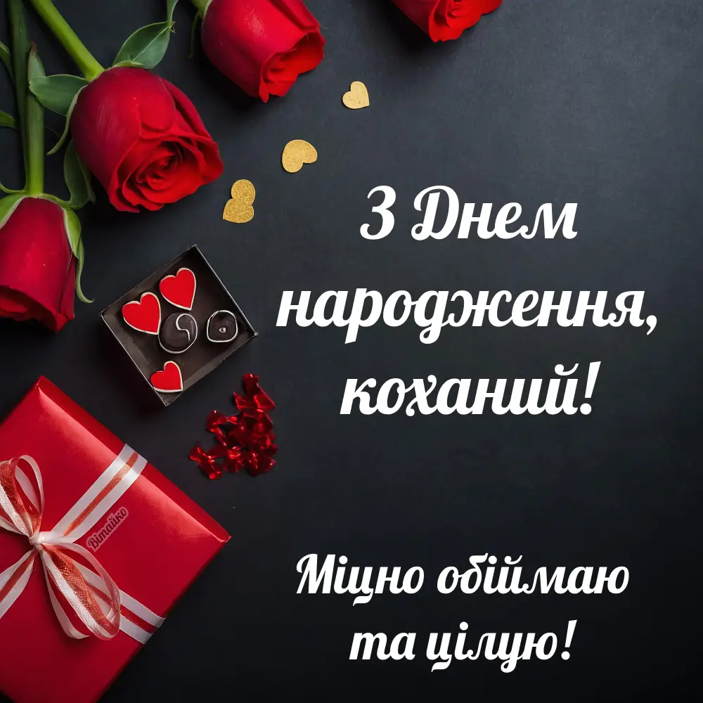 Зворушливі привітання з днем народження коханому чоловікові від дружини: слова, які залишаються в серці