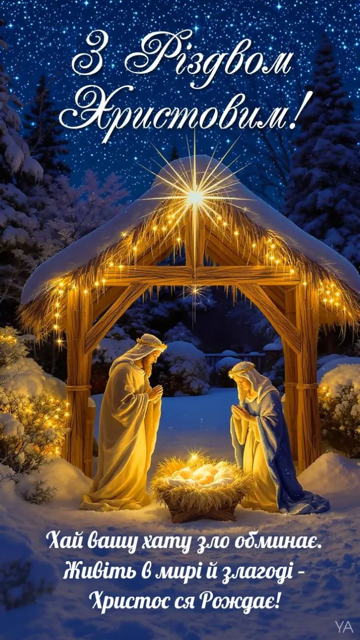 З Різдвом Христовим: добірка теплих картинок і щирих привітань українською