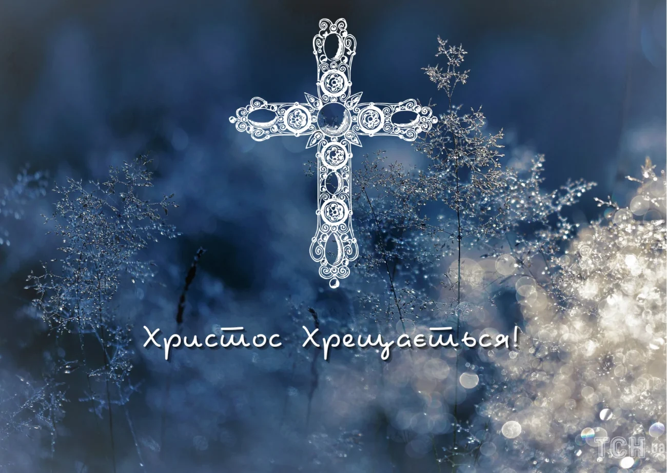 Водохреща 6 січня 2026: красиві картинки з привітаннями та сенс свята