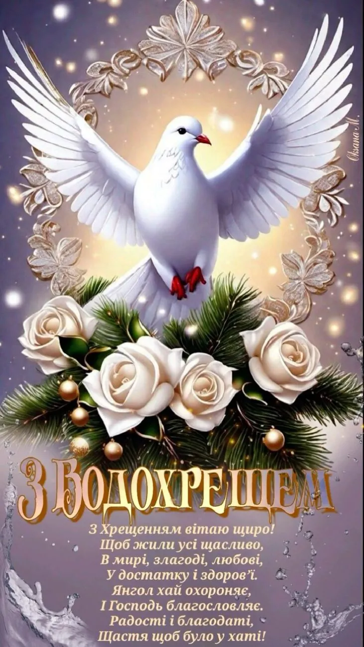 Водохреща 6 січня 2026: красиві картинки з привітаннями та сенс свята