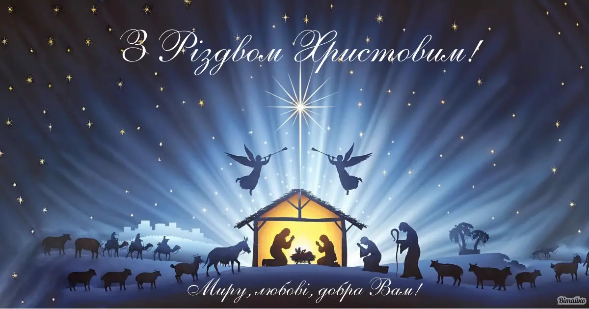 З Різдвом Христовим: добірка теплих картинок і щирих привітань українською