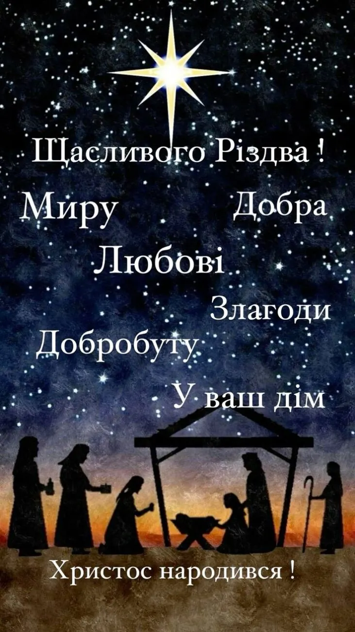 З Різдвом Христовим: добірка теплих картинок і щирих привітань українською