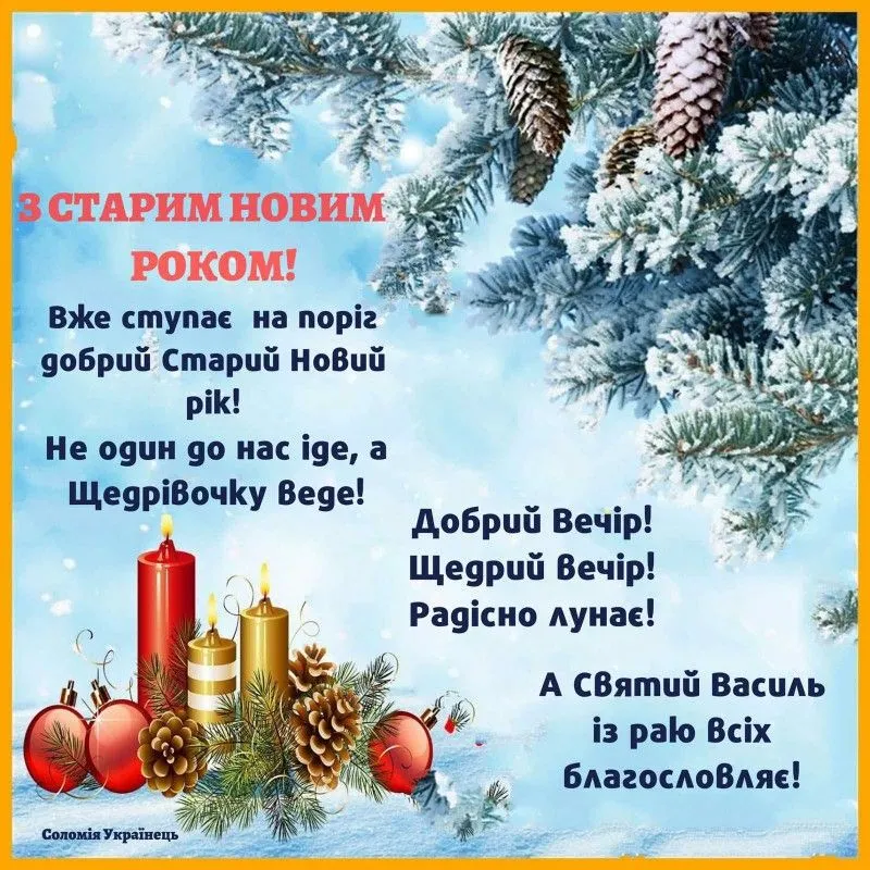 Красиві привітання до Старого Нового року: щирі слова та гарні листівки