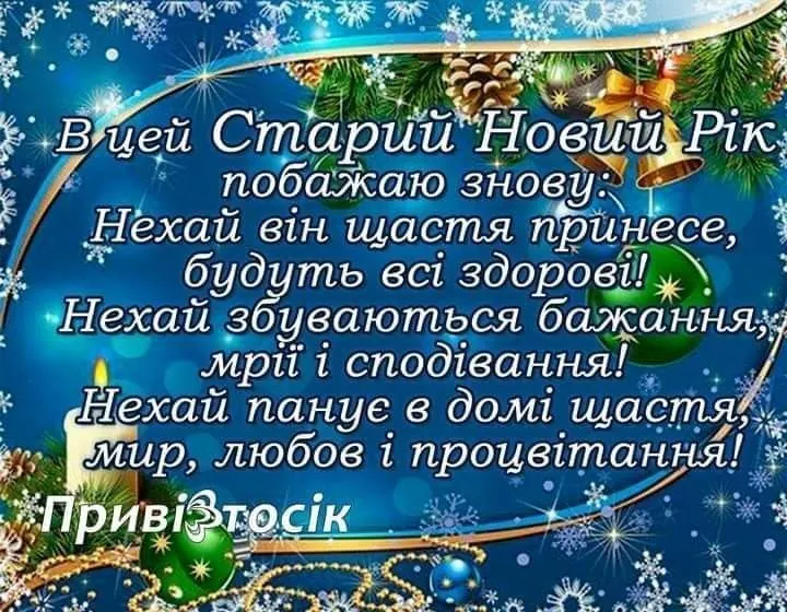 Красиві привітання до Старого Нового року: щирі слова та гарні листівки