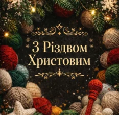 З Різдвом Христовим: добірка теплих картинок і щирих привітань українською
