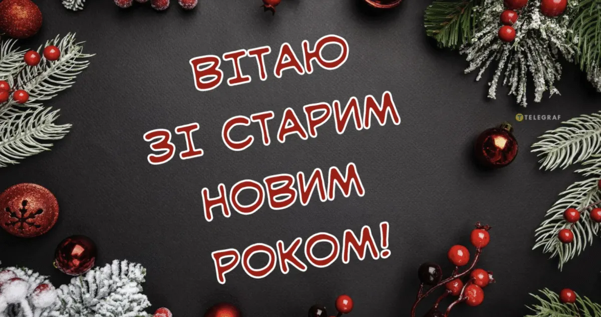 Красиві привітання до Старого Нового року: щирі слова та гарні листівки
