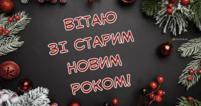 Красиві привітання до Старого Нового року: щирі слова та гарні листівки