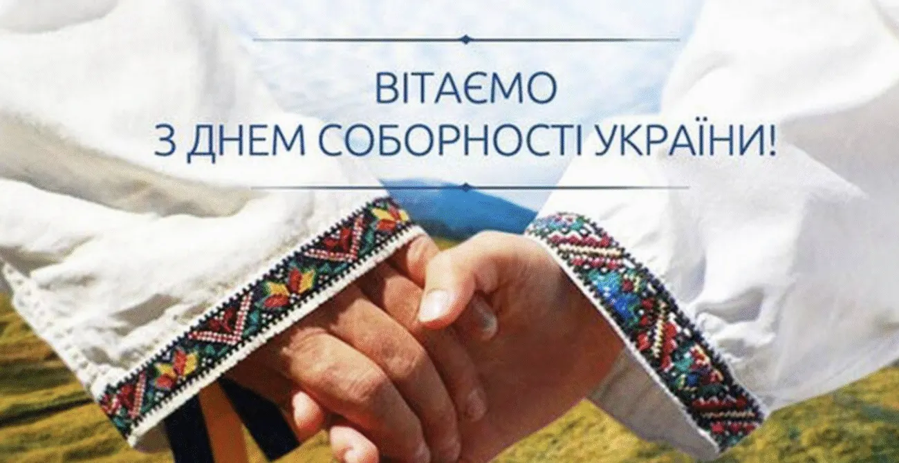 Привітання З Днем Соборності України 2026 своїми словами, у віршах та красивих картинках