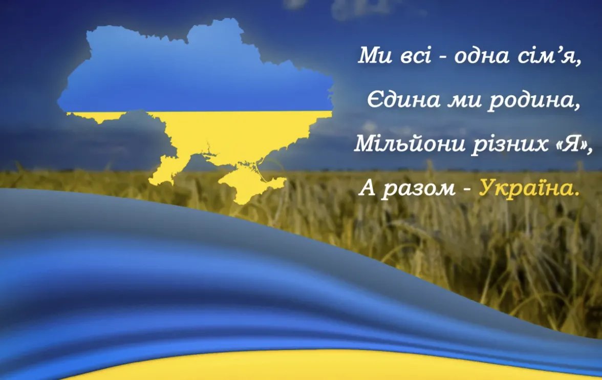 Привітання З Днем Соборності України 2026 своїми словами, у віршах та красивих картинках