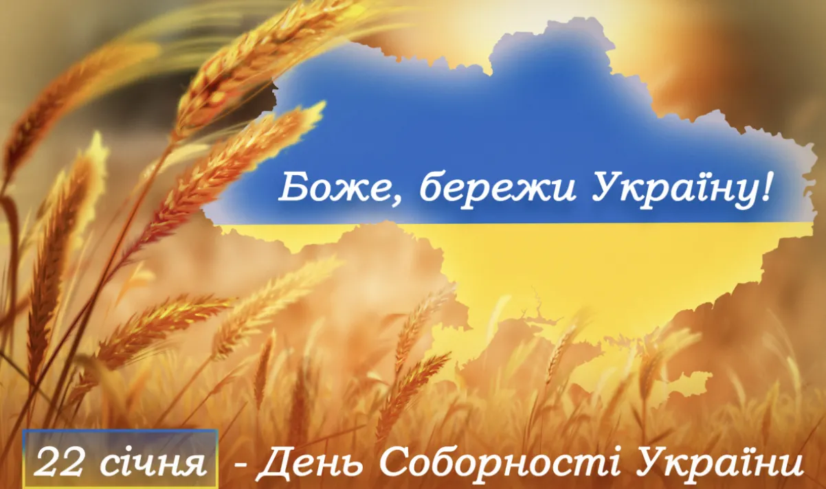 Привітання З Днем Соборності України 2026 своїми словами, у віршах та красивих картинках