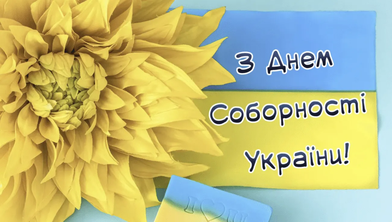 Привітання З Днем Соборності України 2026 своїми словами, у віршах та красивих картинках