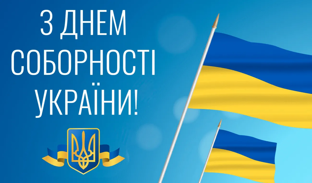 Привітання З Днем Соборності України 2026 своїми словами, у віршах та красивих картинках