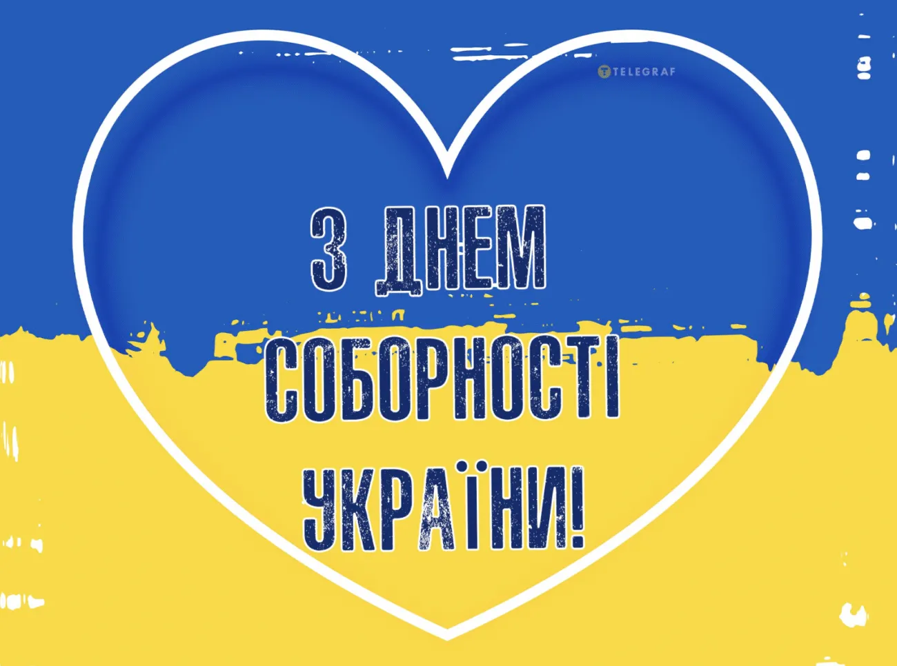 Привітання З Днем Соборності України 2026 своїми словами, у віршах та красивих картинках