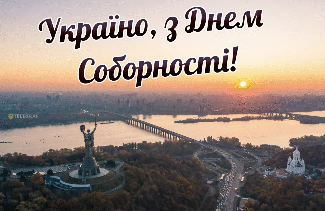 Привітання З Днем Соборності України 2026 своїми словами, у віршах та красивих картинках