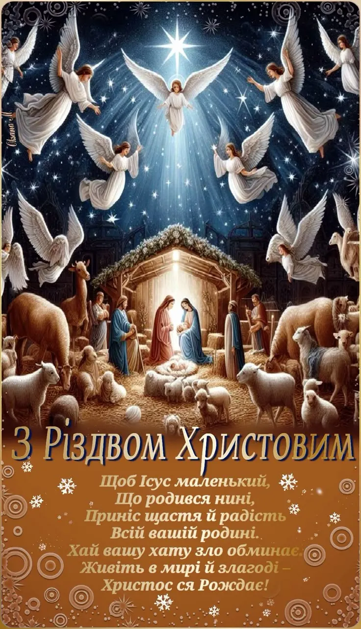 З Різдвом Христовим: добірка теплих картинок і щирих привітань українською
