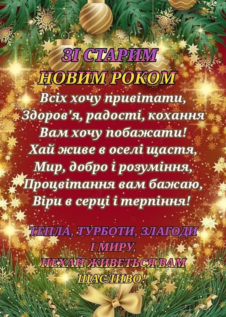 Красиві привітання до Старого Нового року: щирі слова та гарні листівки