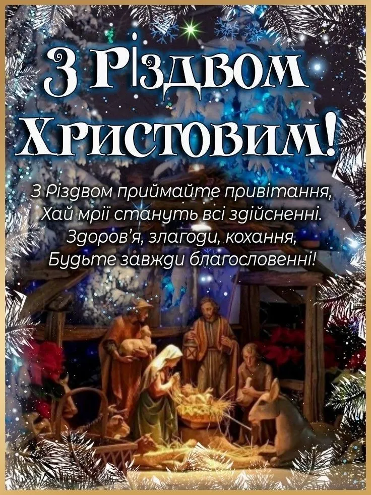 З Різдвом Христовим: добірка теплих картинок і щирих привітань українською