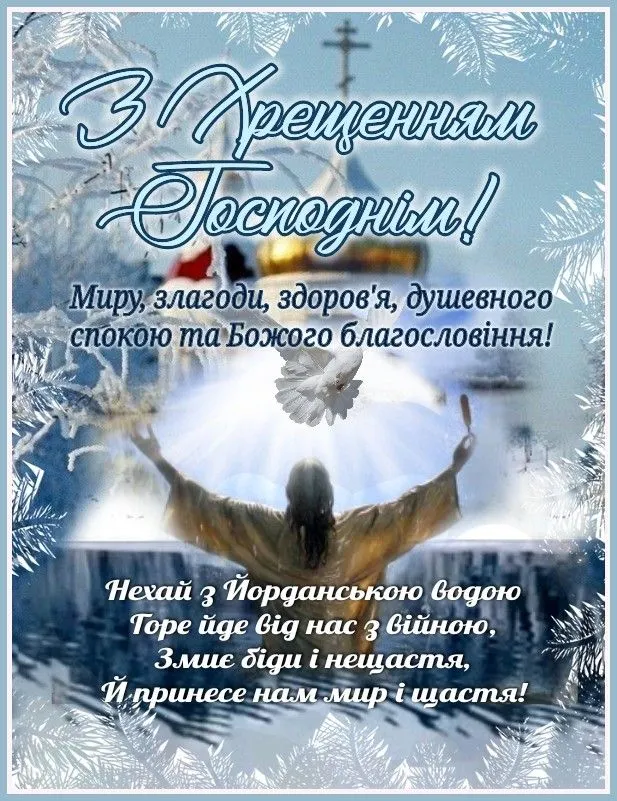 Водохреща 6 січня 2026: красиві картинки з привітаннями та сенс свята