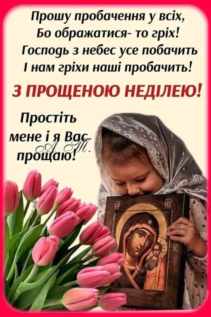 Прощена неділя: традиції свята та красиві листівки