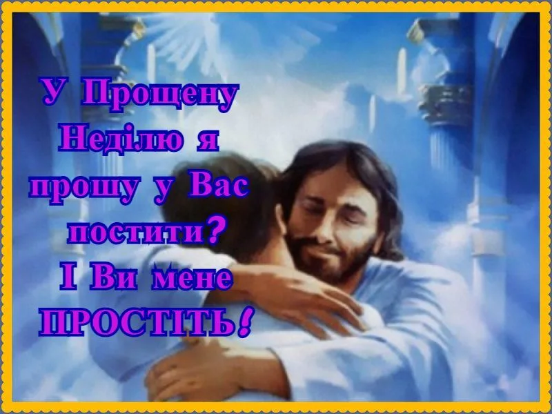 Прощена неділя: традиції свята та красиві листівки