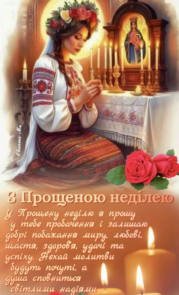 Прощена неділя: традиції свята та красиві листівки